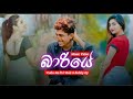 Bariye (බාරියේ) vishu Ms ft.D Rulz& Bobby Ky New Sinhala song 2021/Bariye Full song