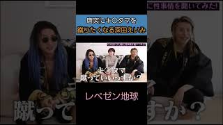 【レペゼン地球】唐突にキ〇タマを蹴ろうとする深田えいみ【深田えいみ切り抜き】