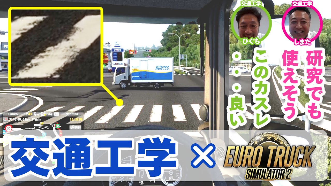 [ゲームさんぽ] 交通工学の先生といくトラックシミュレーター[大学コラボ]