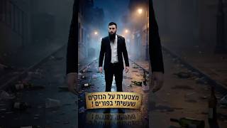 מצטערת על הנזקים שעשיתי בפורים !  | הרב גבע בן ששון (ארגון ענפים) - התמונה מוצגת ישירות מתוך אתר האינטרנט יוטיוב. זכויות היוצרים בתמונה שייכות ליוצרה. קישור קרדיט למקור התוכן נמצא בתוך דף הסרטון