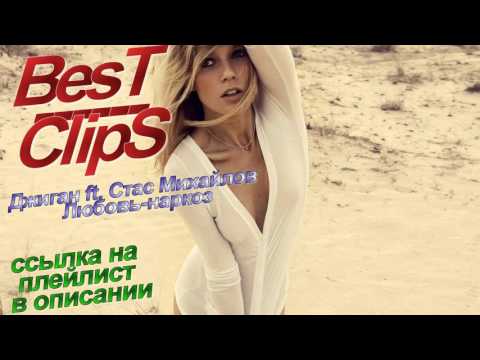 Джиган ft  Стас Михайлов   Любовь наркоз BesT ClipS ссылка на плейлист в описании