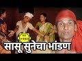 सासू सुनेचा भांडण Old Marathi Geet Marathi Song 2019 Marathi Geet