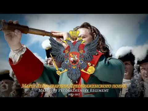 "March of Preobazhensky Regiment" - Imperial March of Russia