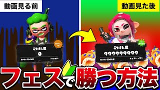 【スプラ3】知るだけでフェスで勝てる!ガチ勢はみんなやってるナワバリバトルの立ち回り解説【スプラトゥーン3】【Splatoon3】