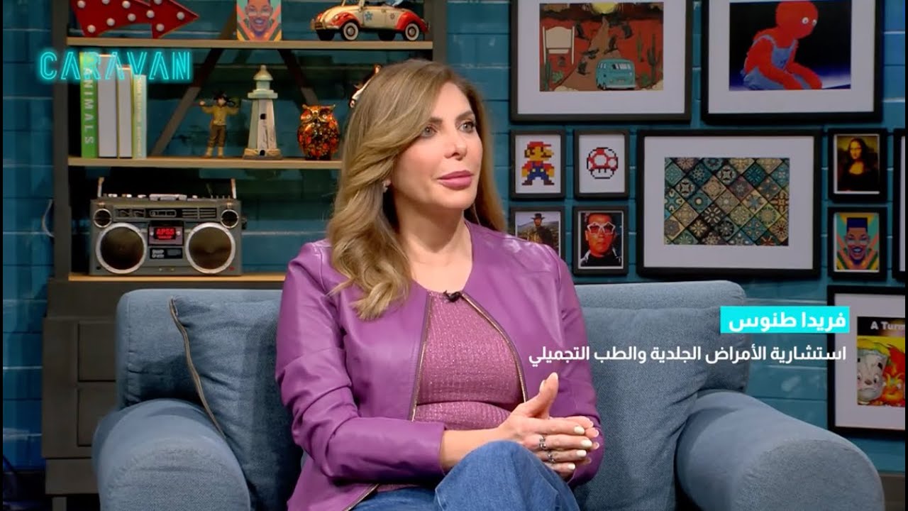 قناة رؤيا - برنامج كرفان - حب الشباب أسبابه وطرق العلاج