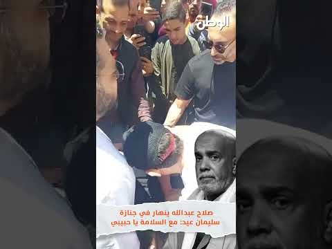 صلاح عبدالله ينهار في جنازة سليمان عيد .. مع السلامة يا حبيبي