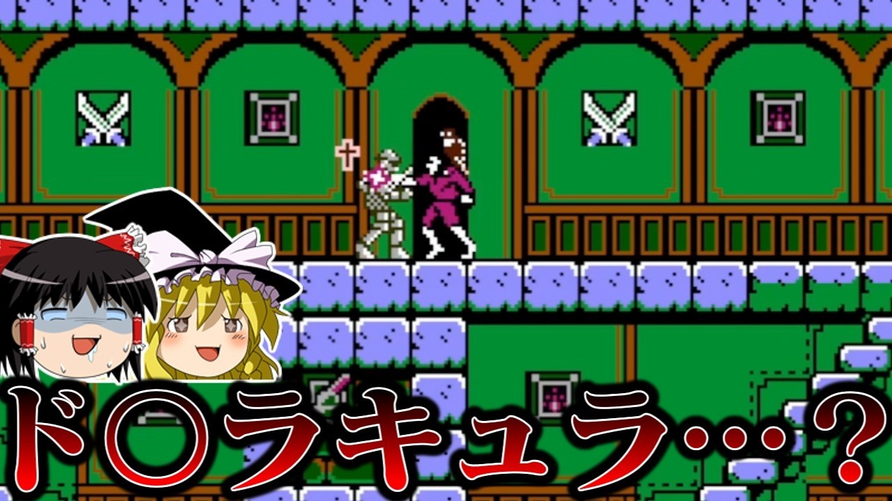 【ゆっくり実況】某魔城某ラキュラをパクｒ…参考にしまくった系タイトル　8eyesエイトアイズを救いたい　レトロゲーム