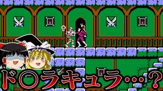 【ゆっくり実況】某魔城某ラキュラをパクｒ…参考にしまくった系タイトル　8eyesエイトアイズを救いたい　レトロゲーム