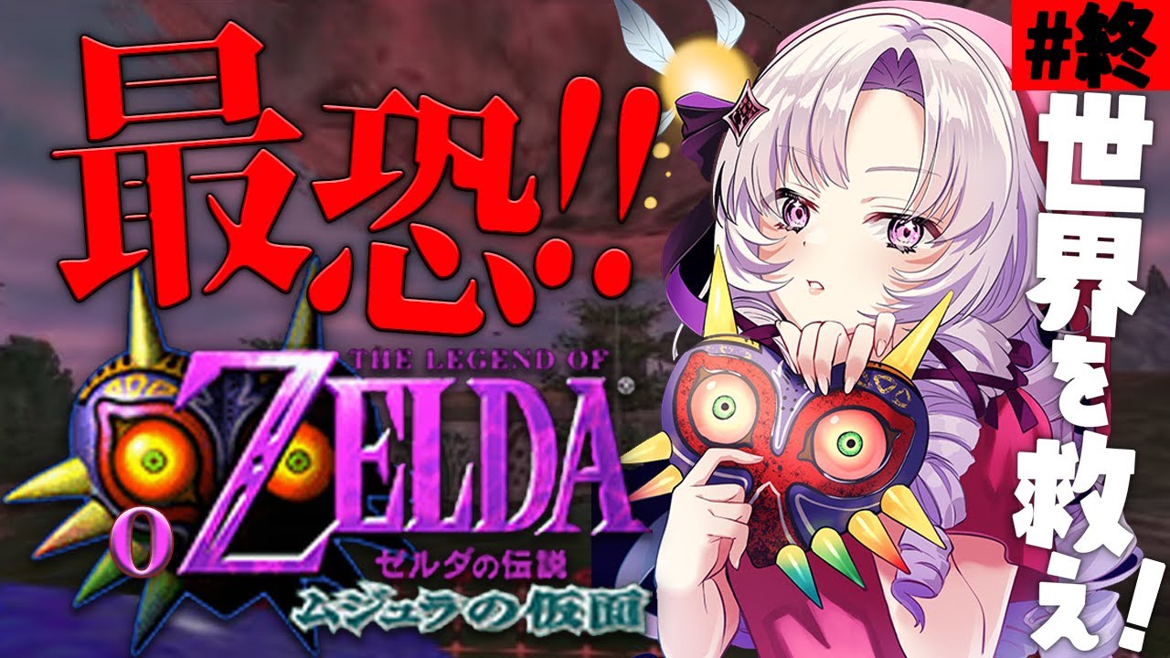 #終 仮面コンプ~世界救済 ゼルダの伝説ムジュラの仮面✦ 最恐超名作を初見プレイで参りますわ!【ですわ~】