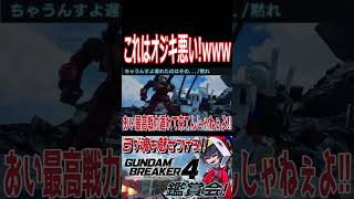 1人で全てを倒したガンキャ！と、遅れちゃったオジキwwwww　#shorts   #切り抜き #ゲーム実況 #ガンダムブレイカー4 #ガンダムブレイカー