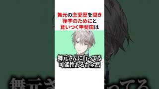 舞元の恋愛歴を聞いて後学のためにと食いつくも撃沈する甲斐田晴　VTuber#にじさんじ#雑学#豆知識