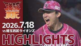 【2026/7/18】vs.埼玉西武ライオンズ 14回戦 ハイライト