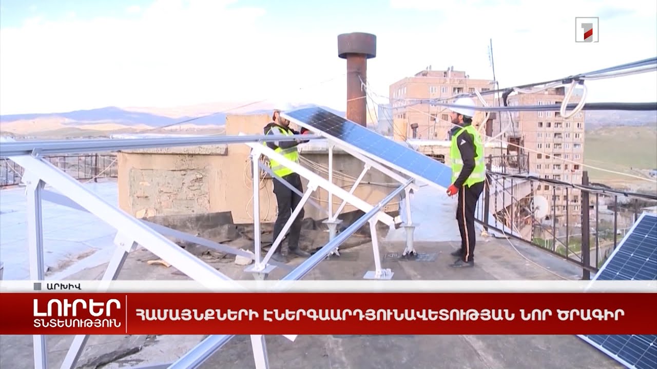 Համայնքների էներգաարդյունավետության նոր ծրագիր