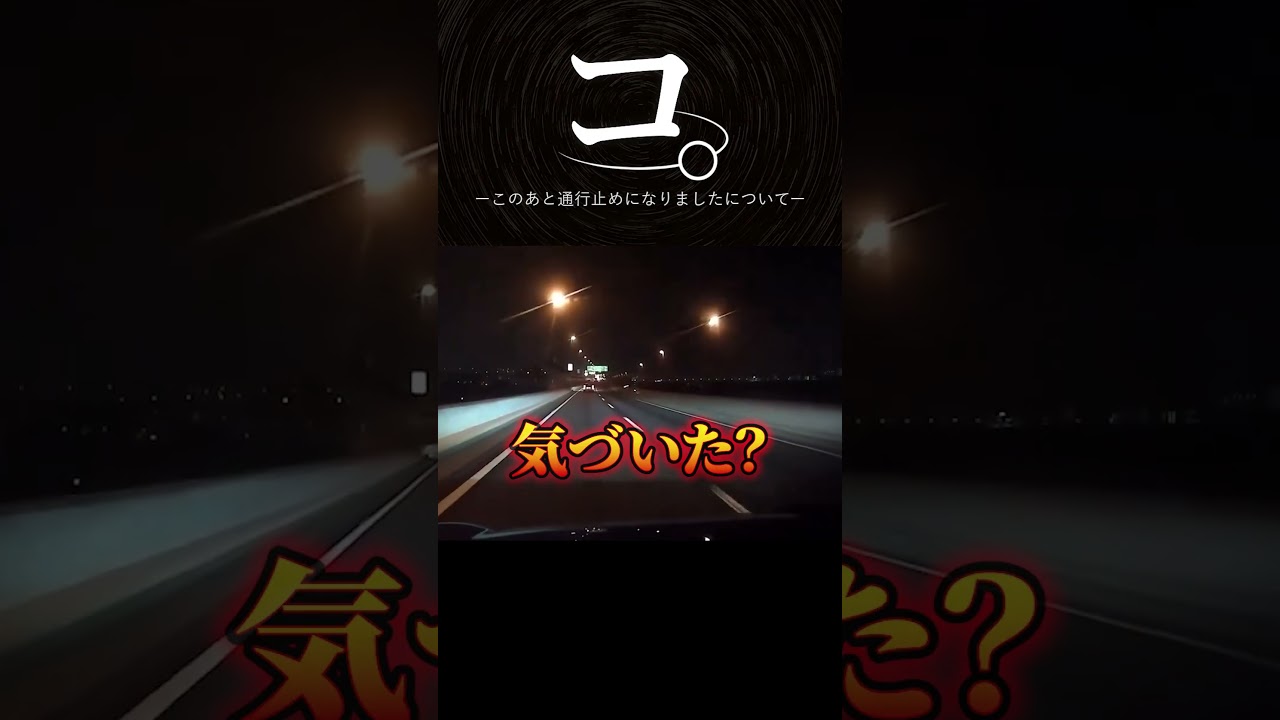 このあと通行止めになりましたについて #shorts