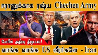Download lagu ஈரானுக்காக களமிறங்கும் ரஷ்ய Chechen Army | போரில் அதிரடி திருப்பம்! | வாங்க வாங்க US Soldiers - Iran mp3