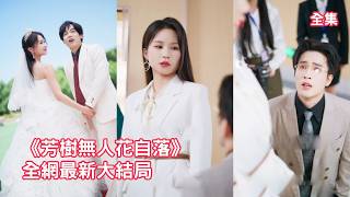 一場意外情人變仇人，他把她綁在身邊折磨贖罪三年，無盡的羞辱和胃癌通知讓她徹底心死做局假死逃離，3年後她霸氣歸來讓真正的兇手繩子以法，渣男幡然醒悟哭著求她原諒！全集 #情感 #反转 #250709ys