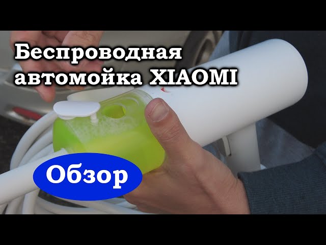 Купил: беспроводная автомойка XIAOMI. Обзор