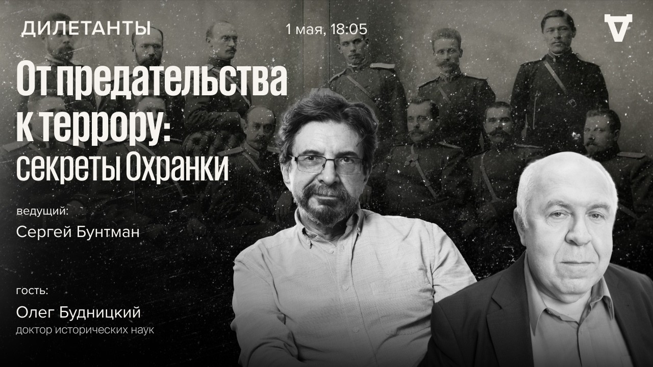 От предательства к террору: секреты Охранки / Олег Будницкий / Дилетанты // 1.05.
