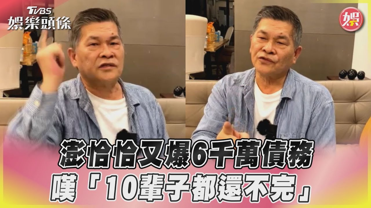 影音/澎恰恰又爆6千萬債務 嘆「10輩子都還不完」