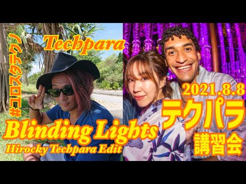 Blinding Lights(Hirocky "Techpara" Edit) / The Weeknd / 2021.8.8テクパラ講習会 / ユロスタ