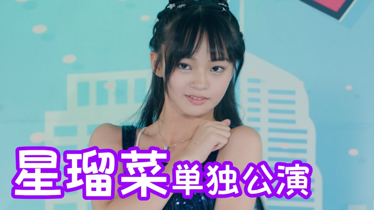 【VERTICAL VER.】2025.8.31 - 星瑠菜「TRY ME ～私を信じて～（安室奈美恵）」【星瑠菜単独公演】 