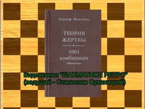 Шахматная книга: Р.Шпильман "Теория жертвы. 1001 комбинация", 1995 год