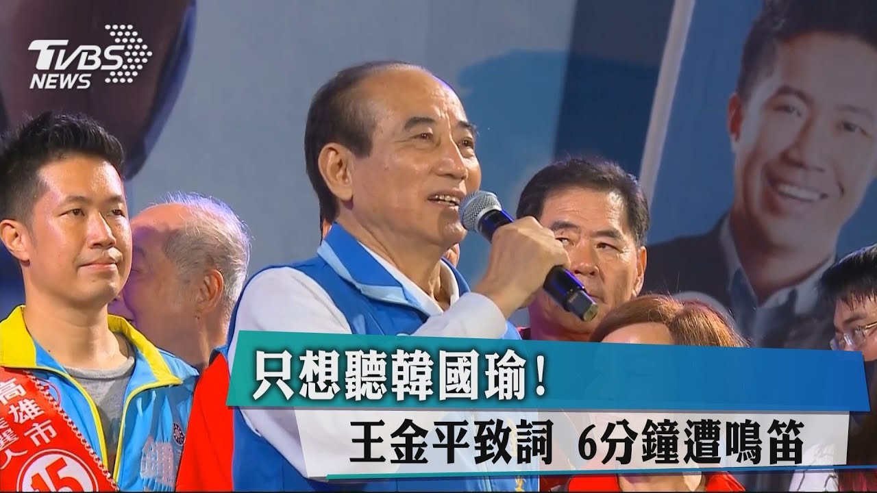 只想聽韓國瑜!王金平致詞 6分鐘遭鳴笛