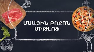 Պատրաստենք միասին. Միթլոֆ