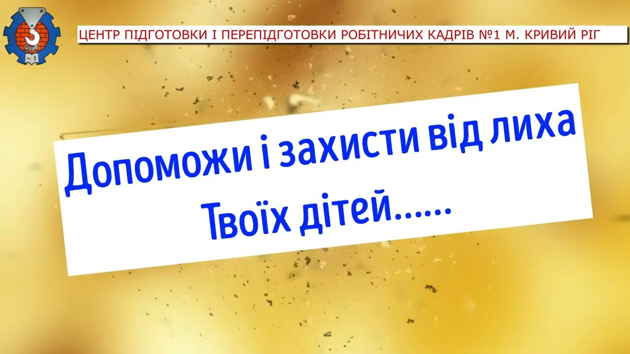 Допоможи і захисти від лиха Твоіх дітей