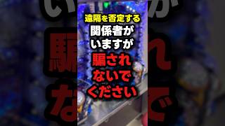 ほとんどのパチンコ店が遠隔又は不正な出玉操作をしている事に気付いた ★3 