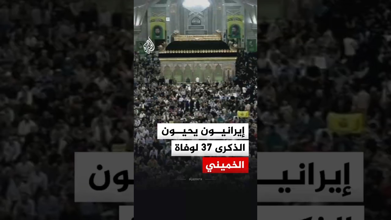 فيديو | إيرانيون يحيون الذكرى 37 لوفاة الخميني مؤسس الجمهورية الإسلامية