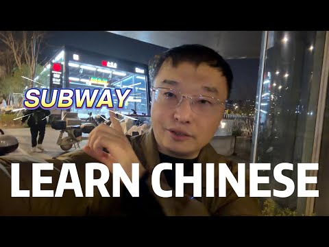 慢速的volg学习中文,汉语的可理解输入,地铁词汇和乘地铁
