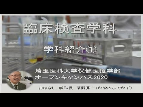 看護学科 埼玉医科大学保健医療学部　WebOC2020　臨床検査学科紹介①