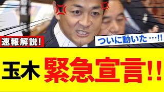 【玉木雄一郎】衝撃発言‼「今することはそれ?!」この先の国民生活に一体何が…?!【解説・見解】