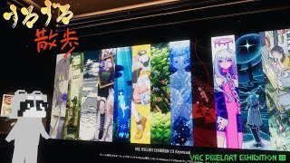 【すろずろ散歩 #２１１】ピクセルアートのワールドに行きたい！PIXELART EXHIBITION 2․0【VRChat散策】