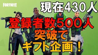 ギフト企画！！フォートナイト！登録者数５００人突破でギフトプレゼント！