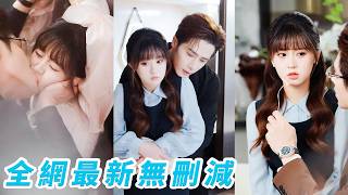 酒後走錯房間，睡了分手5年的前男友，她咬牙裝失憶，沒想到他以為是舊情復燃，第二天直接空降成她頂頭上司，每天步步緊逼對她明撩暗誘「想逃？除非你死在我身下」#王梓亦#张邵禾#甜宠