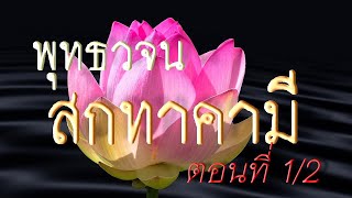 เสียงอ่านพระสูตร จากหนังสือพุทธวจน ฉบับ 18 สกทาคามี ตอนที่ 1