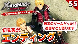 【ゼノブレイドDE】最高のゲームだった！ラスボス戦～エンディングまで【初見実況】#55