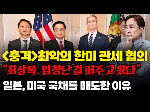 충격, 최악의 한미 관세 협의 / 일본, 미국 국채를 매도한 이유