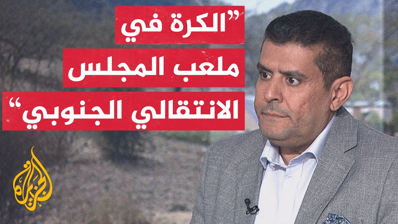 ما أبرز تطورات الأوضاع في اليمن؟ التفاصيل مع محرر الشؤون اليمنية بقناة الجزي