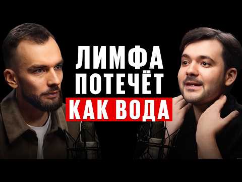 Запомните! Все болезни из за ЗАСТОЕВ в лимфе! Как разогнать лимфу? 5 убийц вашей лимфы. Е. Козлов