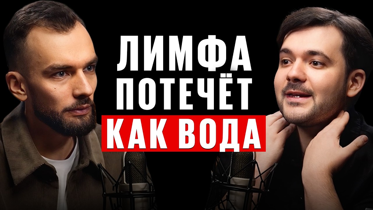 Запомните! Все болезни из за ЗАСТОЕВ в лимфе! Как разогнать лимфу? 5 убийц вашей лимфы. Е. Козлов