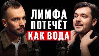 Запомните! Все болезни из за ЗАСТОЕВ в лимфе! Как разогнать лимфу? 5 убийц вашей лимфы. Е. Козлов