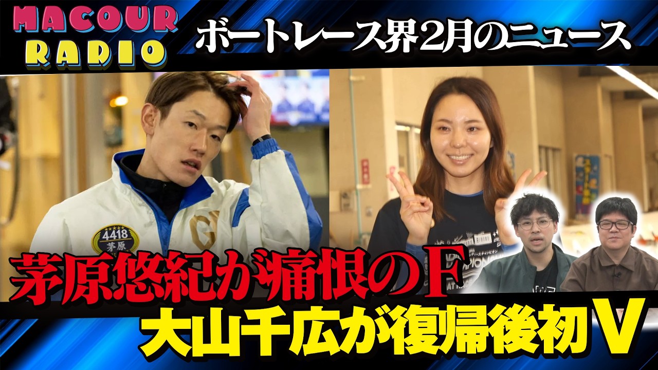 【茅原悠紀＆大山千広】ボートレース界2月のニュースを振り返る。