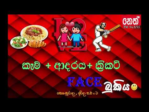 Face bukiya - 29/10/2017  (කෑම + ආදරය +ක්‍රිකට් )