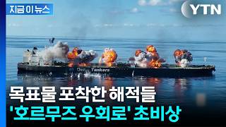 사우디 원유 돌리자 공격...숨통 트이나 했던 물류동맥 '살얼음판' [지금이뉴스] / YTN