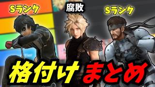 【総集編】格付け動画まとめ