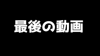 最後の動画