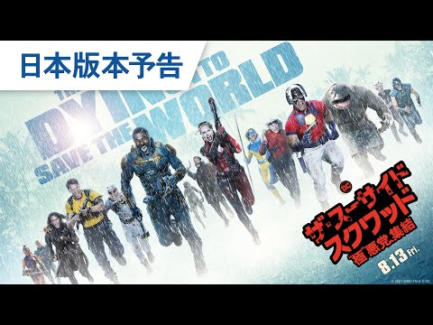 映画『ザ・スーサイド・スクワッド　“極”悪党、集結』日本版本予告 2021年8月13日（金）全国公開